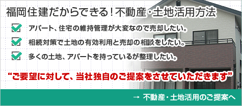 不動産・土地活用のご提案へ