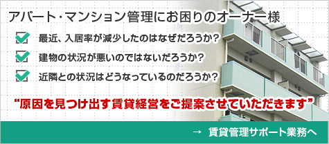 賃貸管理サポートのご提案